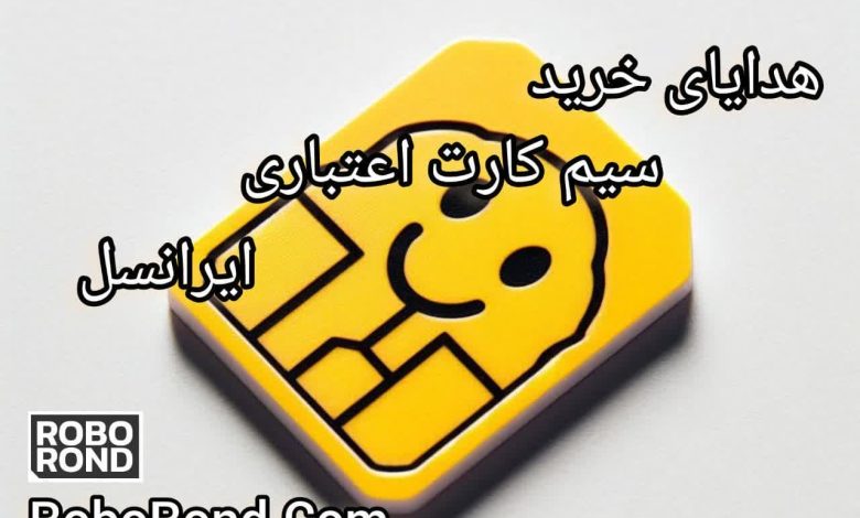 سیم کارت اعتباری ایرانسل