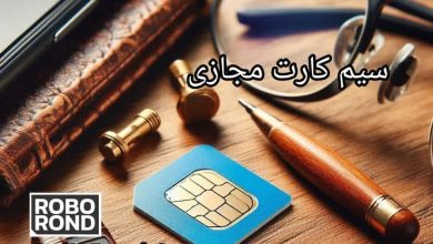 سیم کارت مجازی