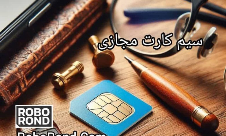 سیم کارت مجازی