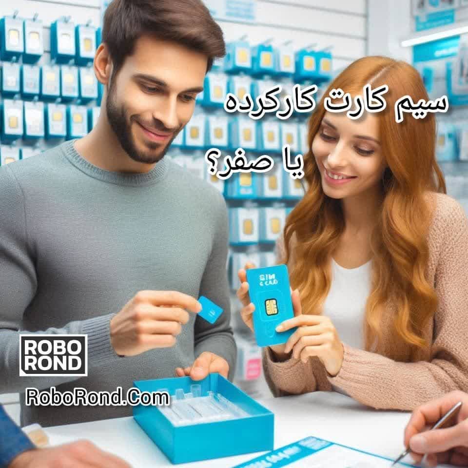 سیم کارت کارکرده یا صفر؟