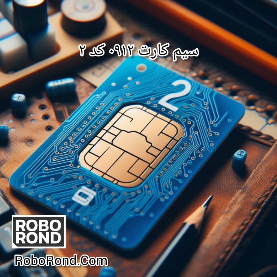سیم کارت 0912 کد 2