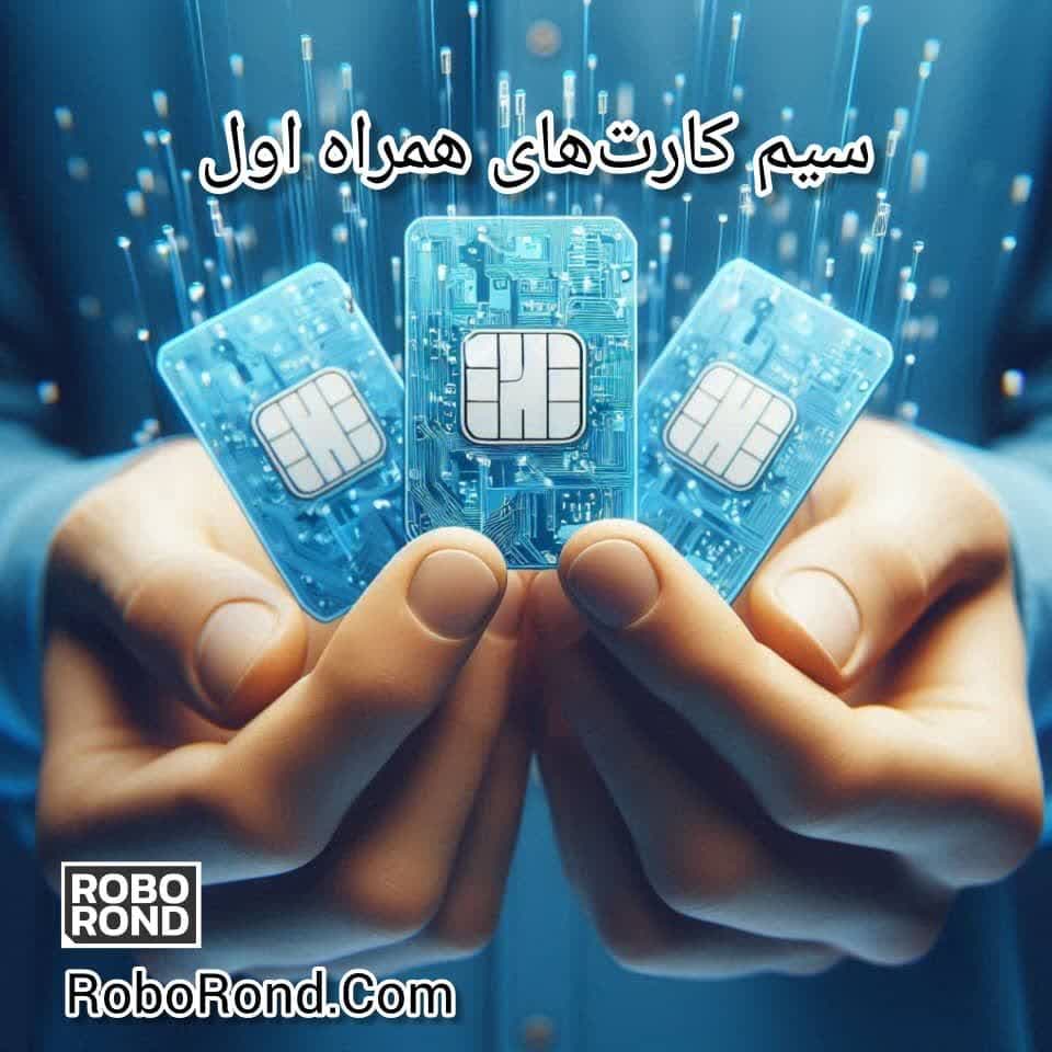سیم کارتهای همراه اول