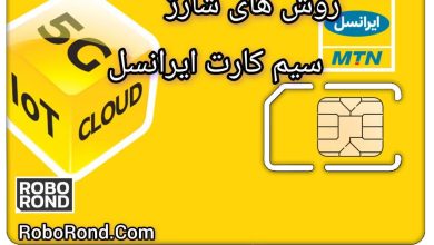 روش های شارژ سیم کارت ایرانسل