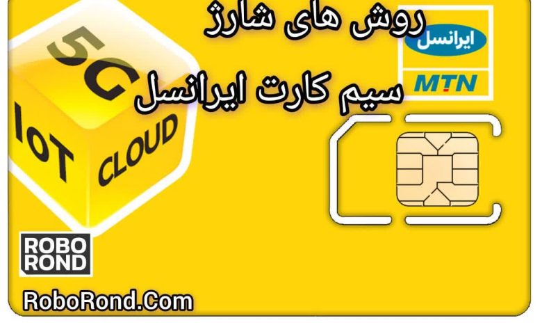 روش های شارژ سیم کارت ایرانسل