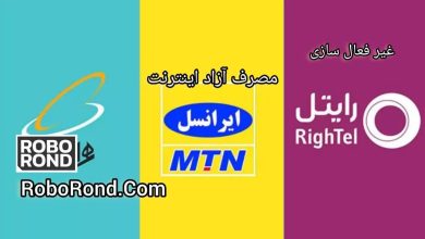 غیرفعالسازی مصرف آزاد اینترنت