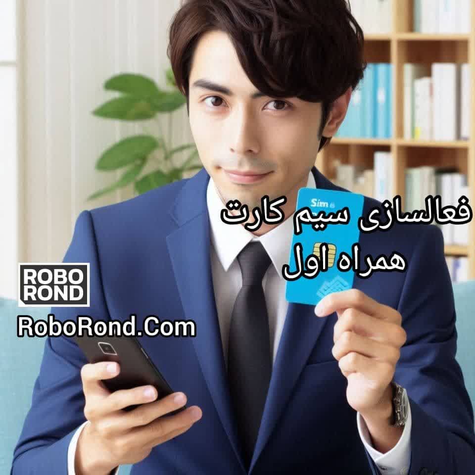 فعالسازی سیم کارت همراه اول