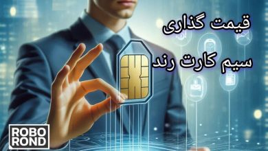 قیمت گذاری سیم کارت رند