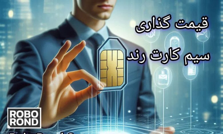 قیمت گذاری سیم کارت رند