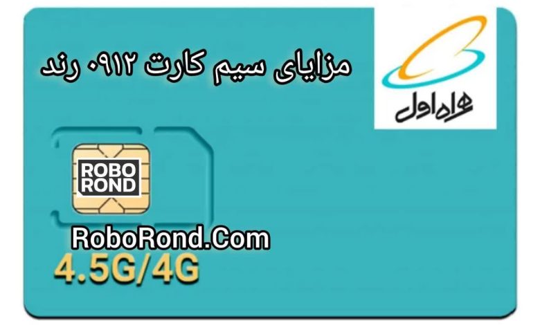 مزایای سیم کارت های رند با پیش شماره 0912