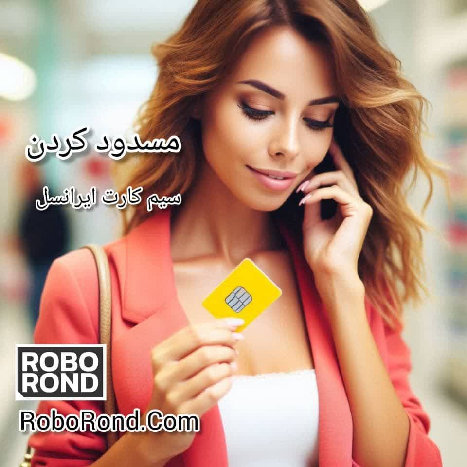 مسدود کردن سیم کارت ایرانسل