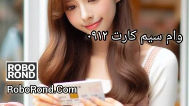 نحوه دریافت وام سیم کارت 0912