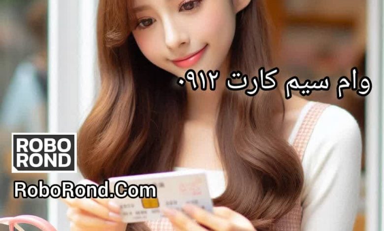 نحوه دریافت وام سیم کارت 0912