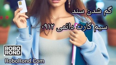 گم شدن سند سیم کارت دائمی 0912