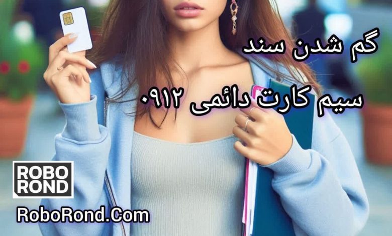 گم شدن سند سیم کارت دائمی 0912