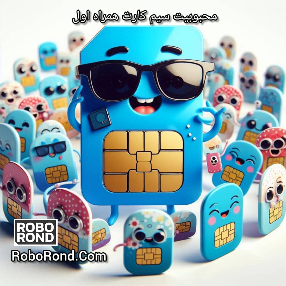 محبوبیت سیم کارت همراه اول