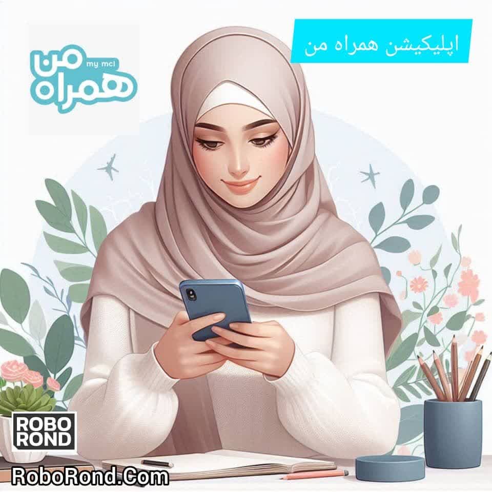 اپلیکیشن همراه من