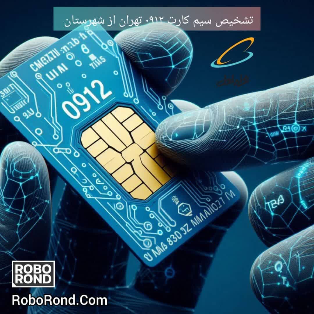 تشخیص سیم کارت 0912 تهران از شهرستان 2