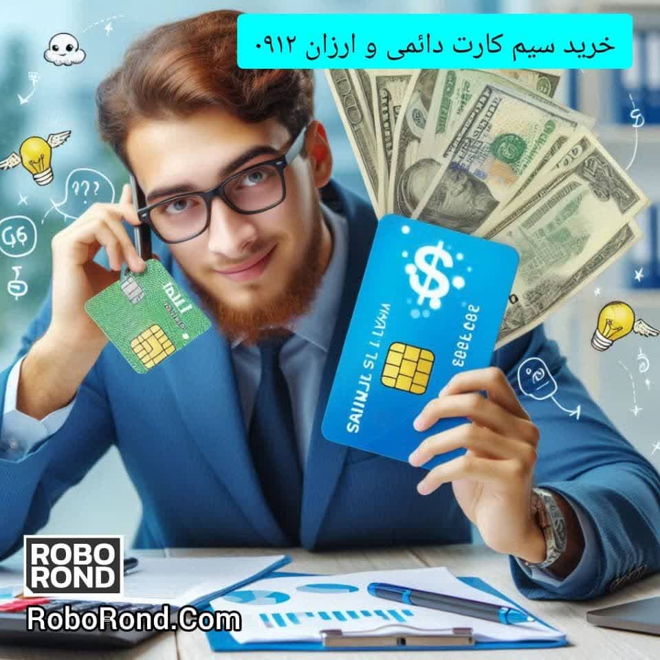 خرید سیم کارت دائمی و ارزان 0912