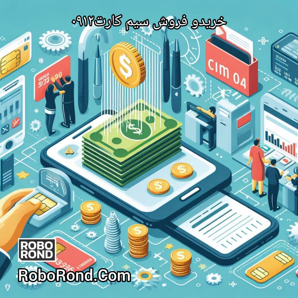خرید و فروش سیم کارت 0912