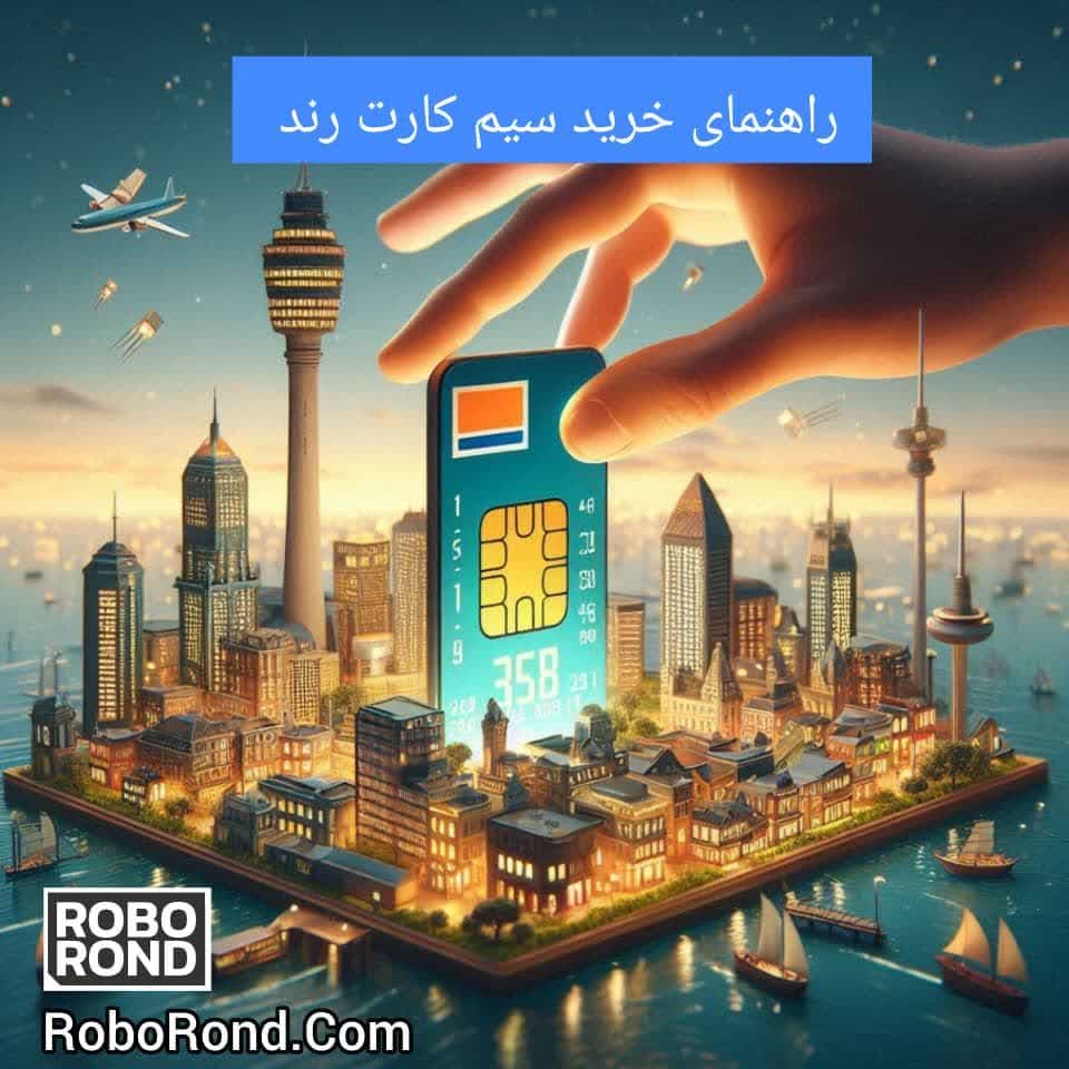 راهنمای خرید سیم کارت رند