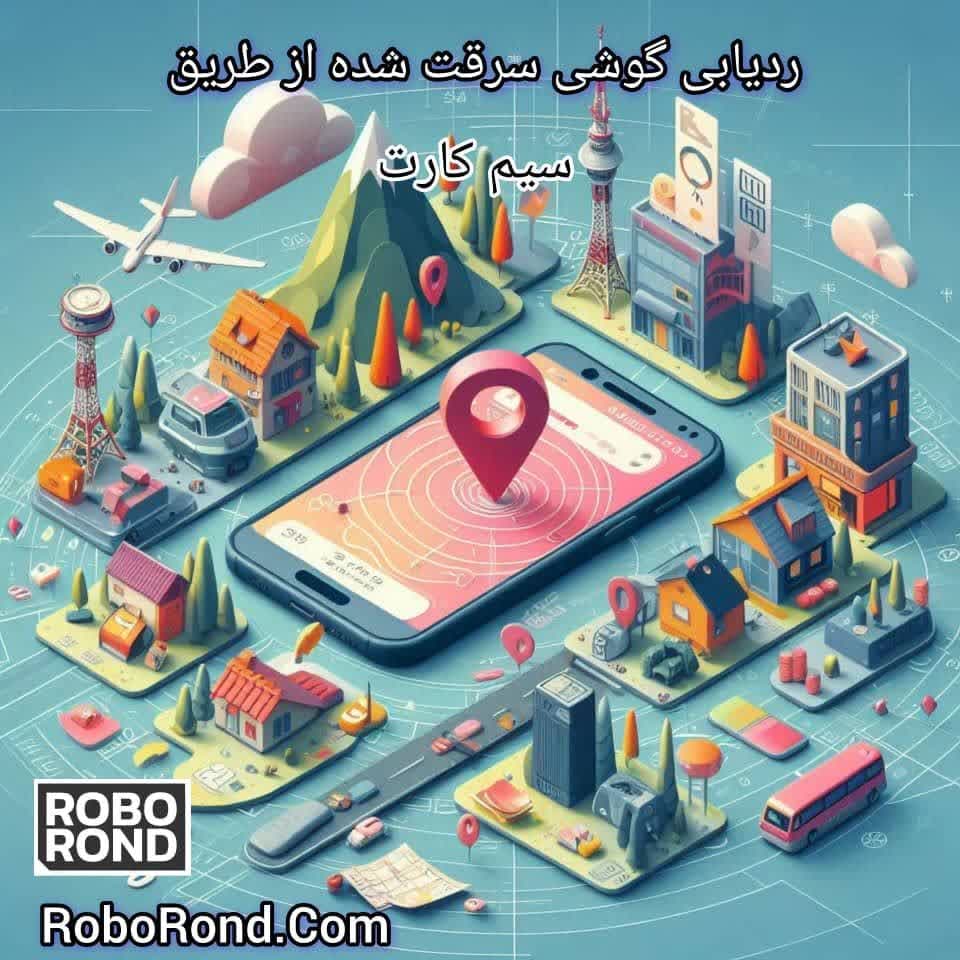 ردیابی گوشی سرقت شده از طریق سیم کارت