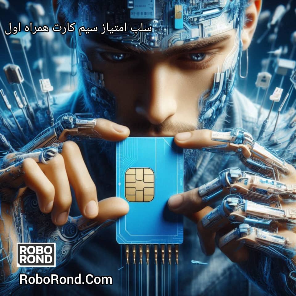 سلب امتیاز سیم کارت همراه اول