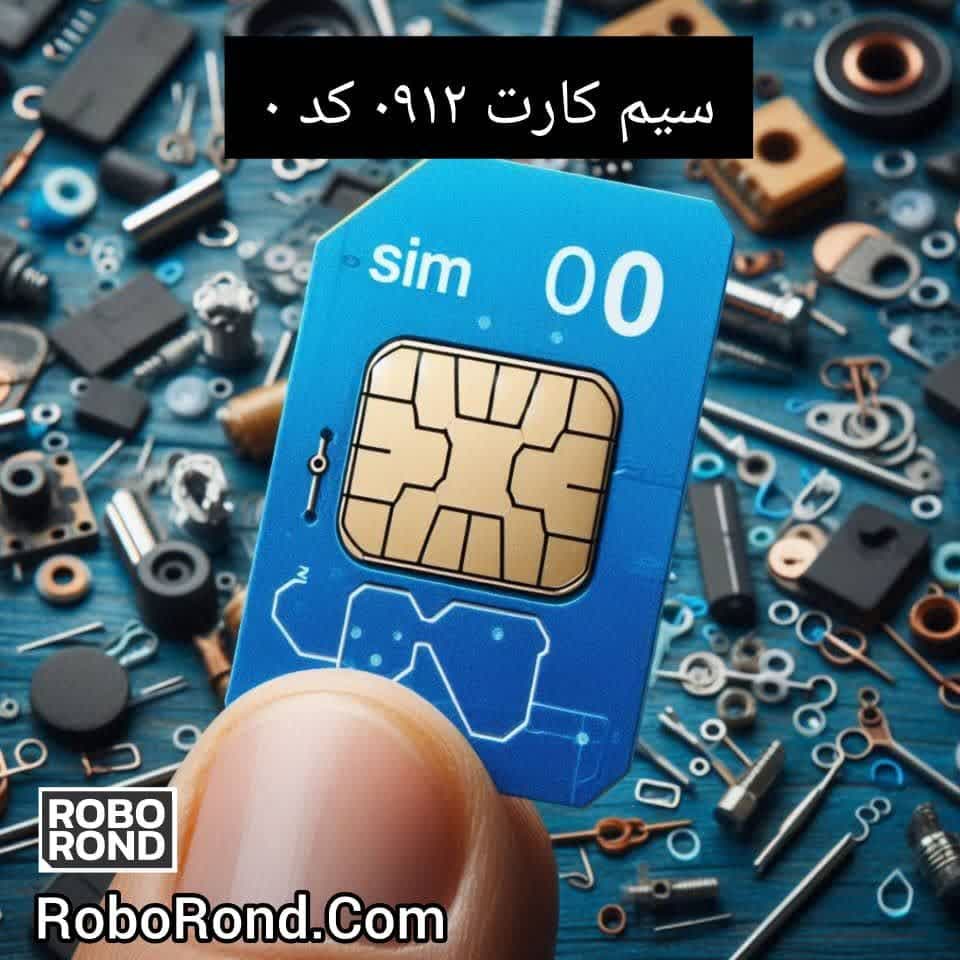 سیم کارت 0912 کد 0
