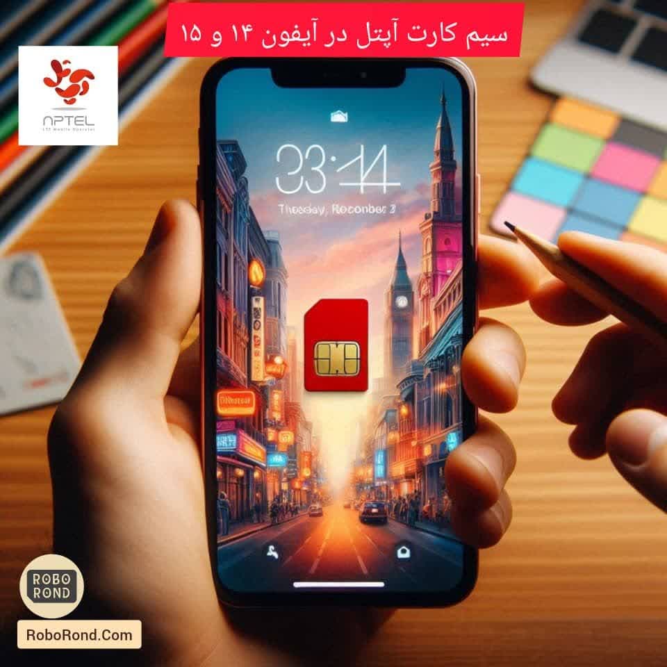 سیم کارت آپتل برای آیفون 14 و 15