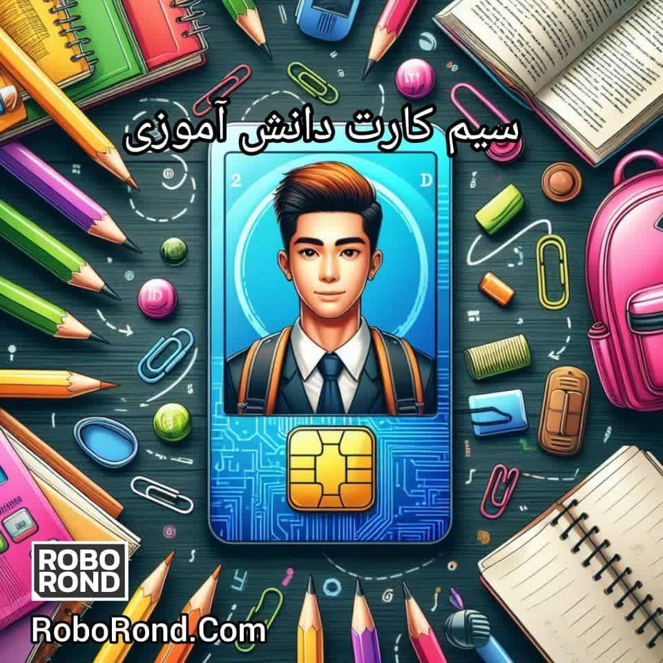 سیم کارت دانش آموزی