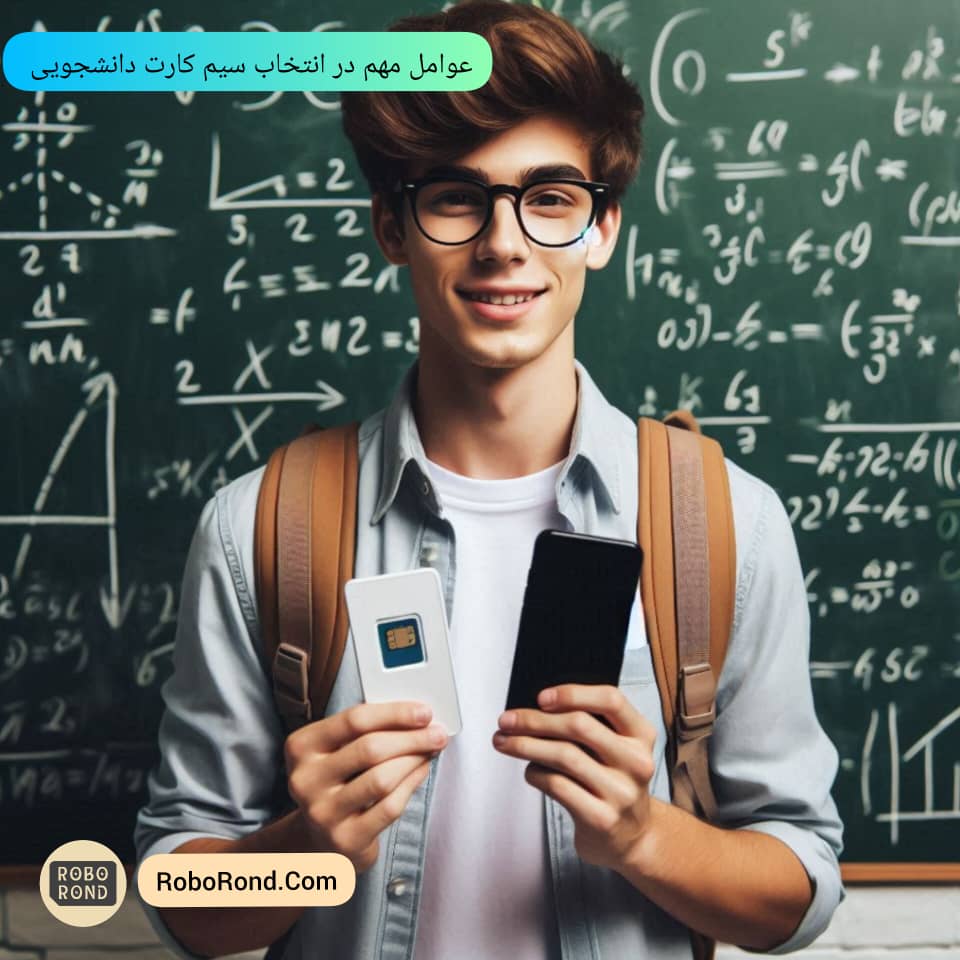 عوامل مهم در انتخاب سیم کارت دانشجویی