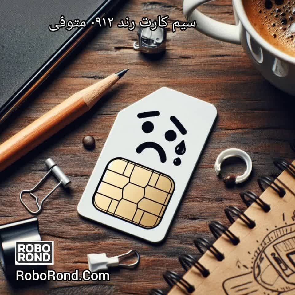 سیم کارت رند 0912 متوفی