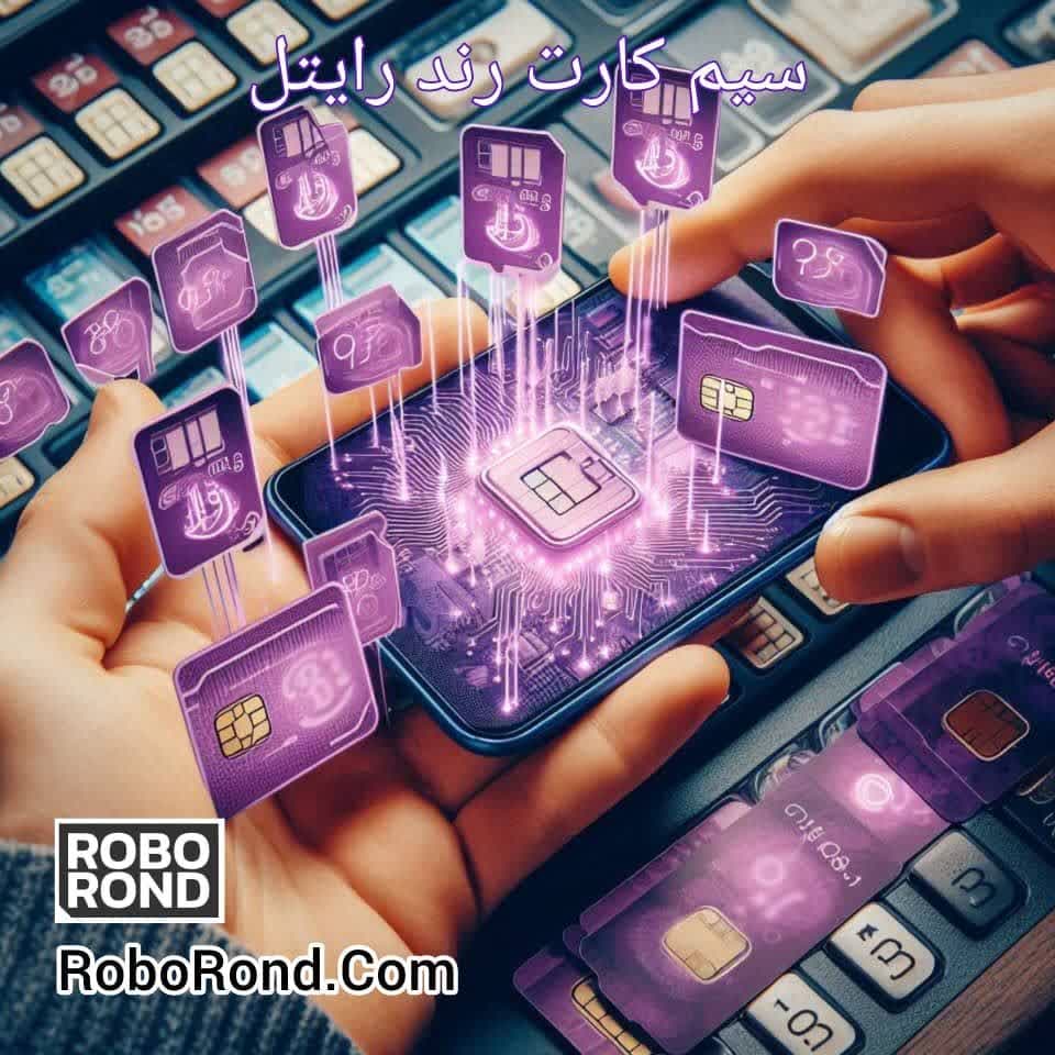 سیم کارت رند رایتل