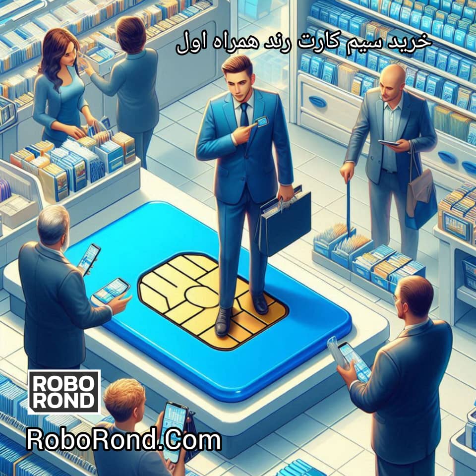 سیم کارت رند همراه اول