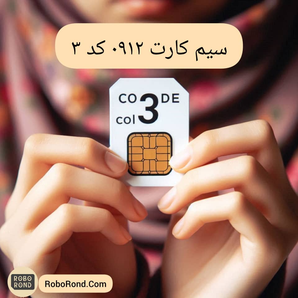 سیم کارت ۰۹۱۲ کد ۳