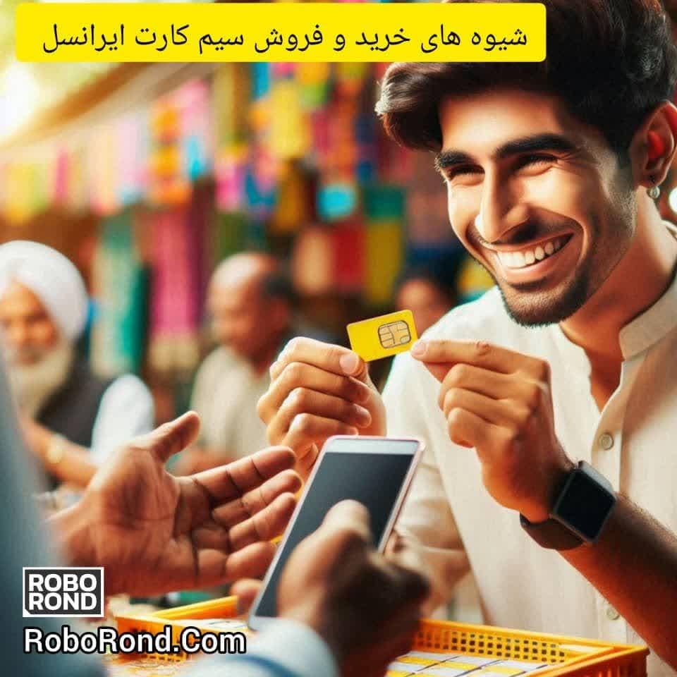 شیوه های خرید و فروش سیم کارت ایرانسل