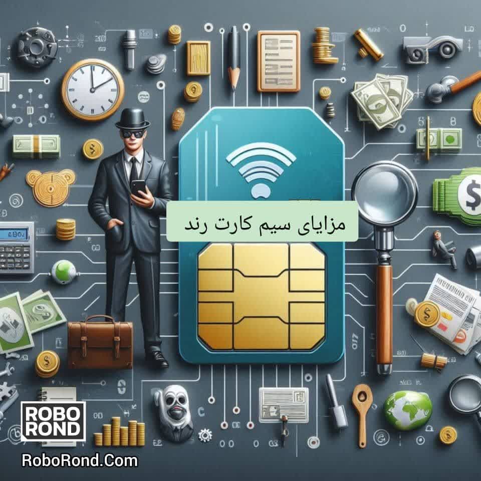 مزایای سیم کارت رند 2