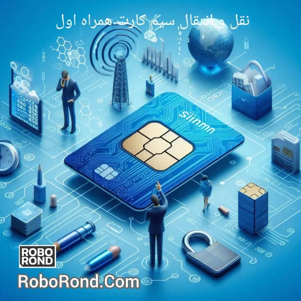 نقل و انتقال سیم کارت همراه اول
