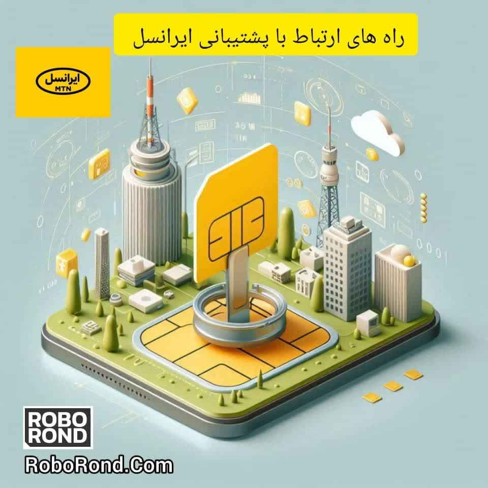 راه های ارتباط باپشتیبانی ایرانسل