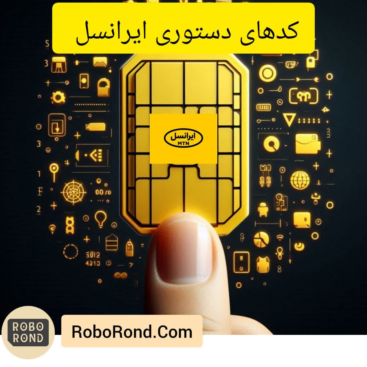 کدهای دستوری ایرانسل