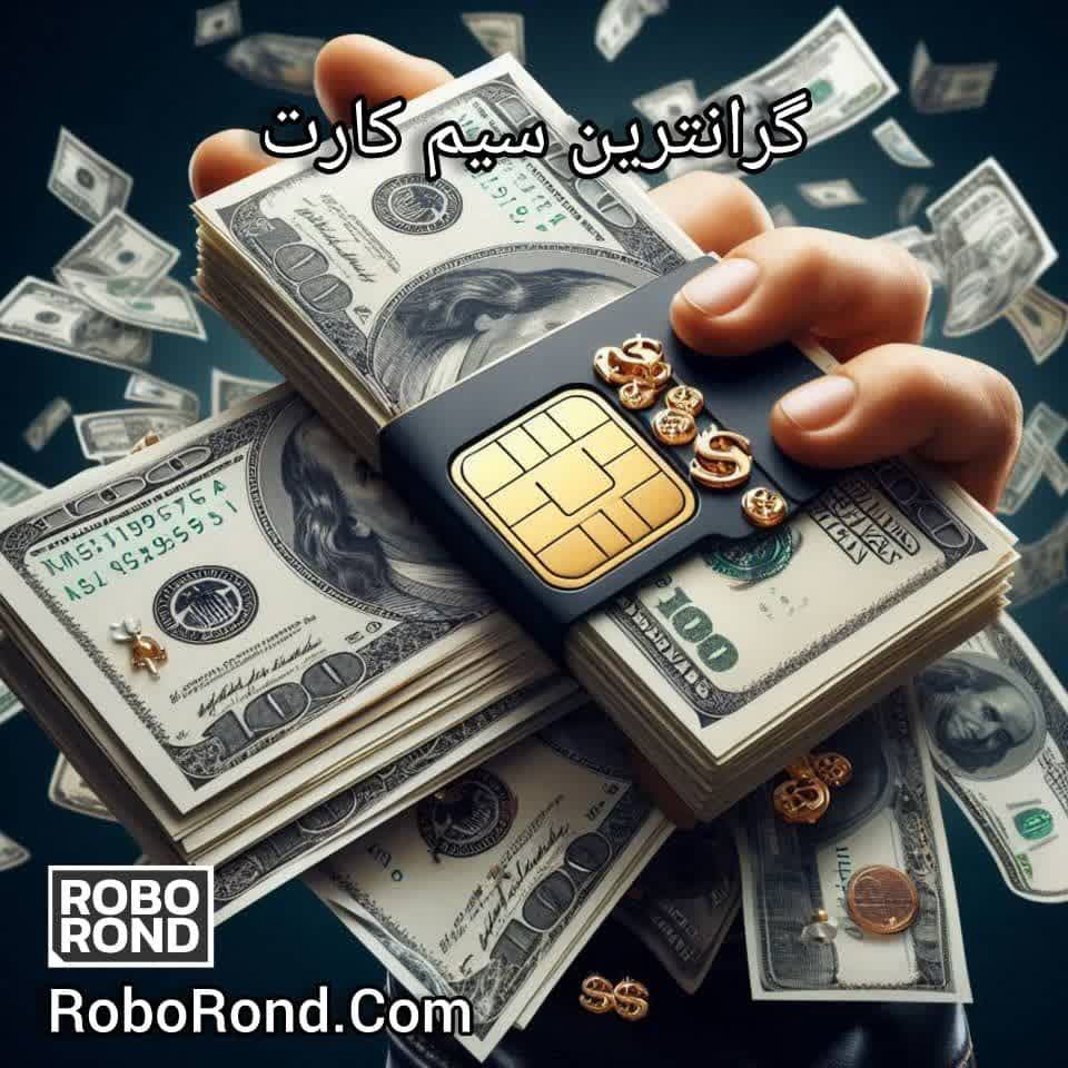 گرانترین سیم کارت