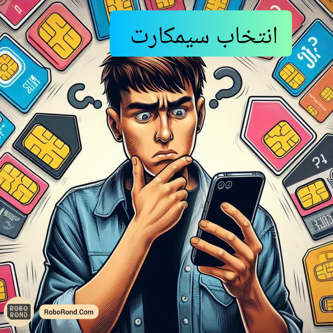 راهنمای کامل برای انتخاب سیم کارت مناسب 1 انتخاب سیم کارت