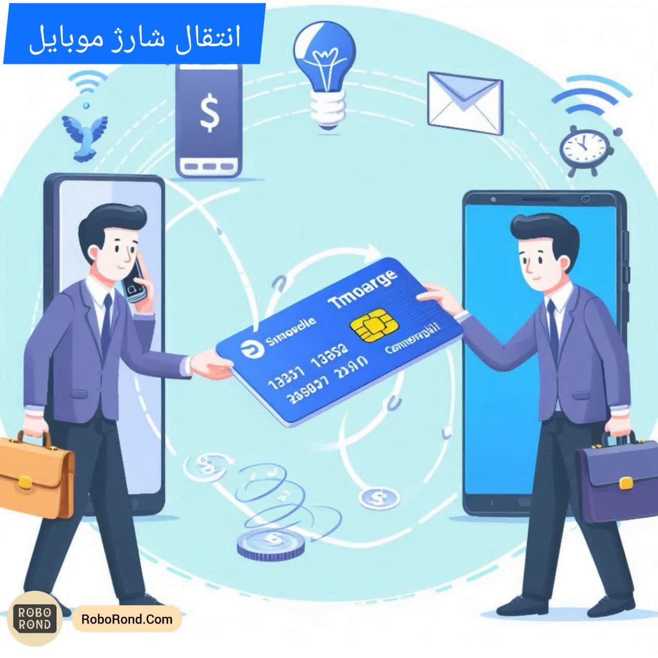 انتقال شارژ موبایل
