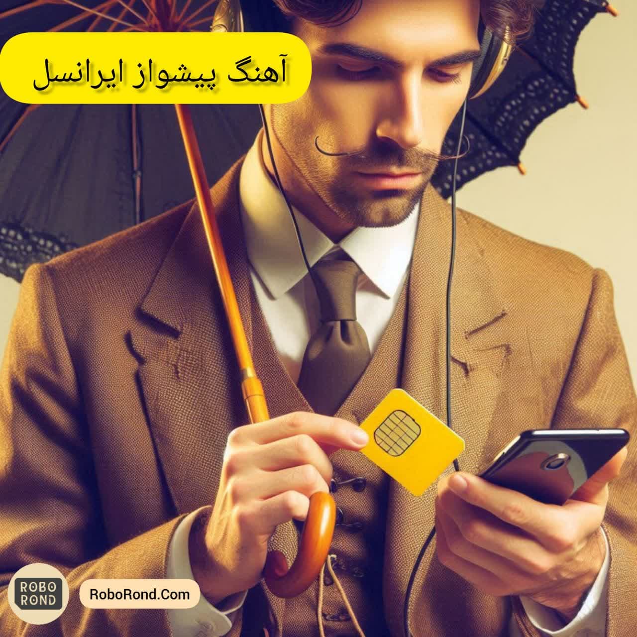آهنگ پیشواز ایرانسل