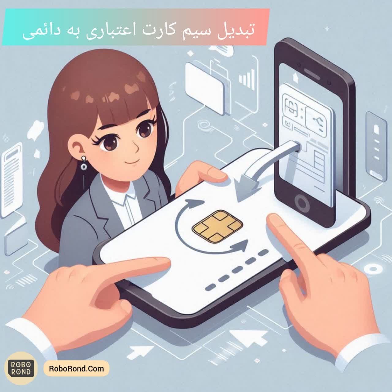 تبدیل سیم کارت اعتباری به دائمی