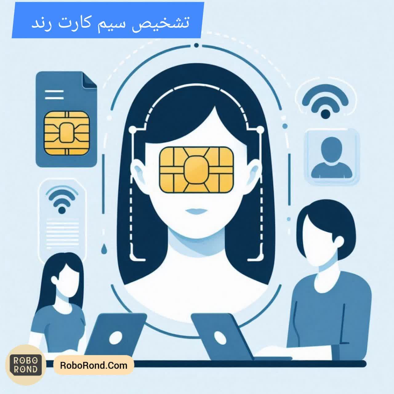 تشخیص سیم کارت رند