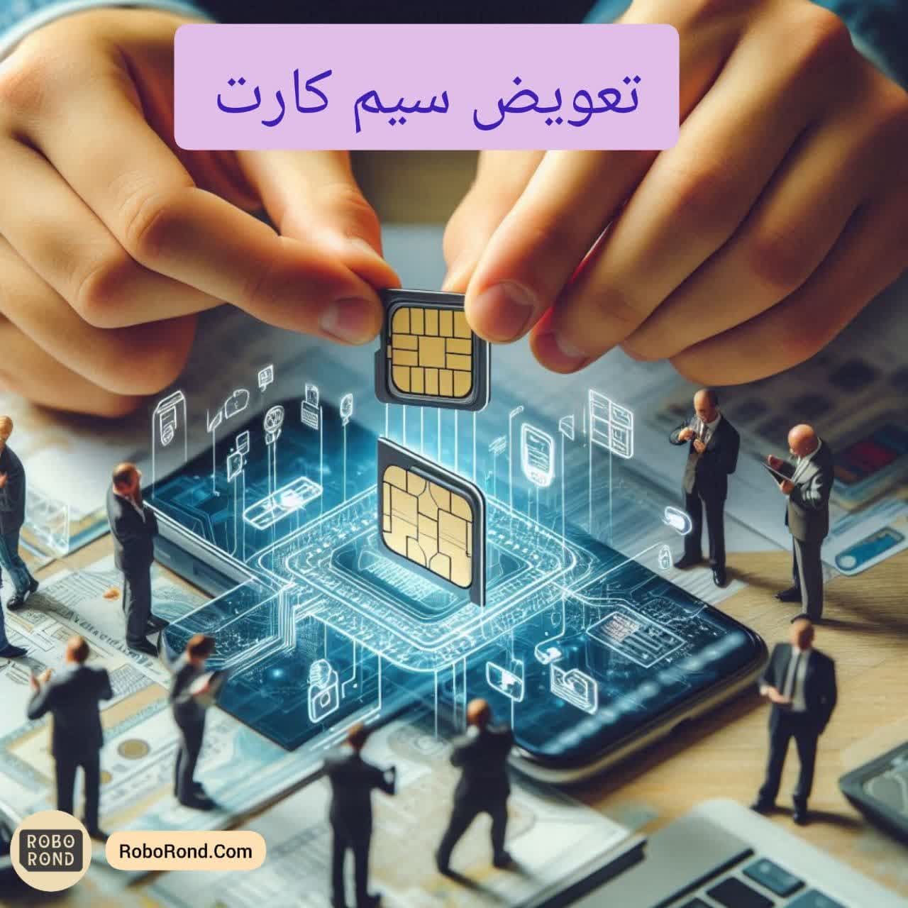 تعویض سیم کارت