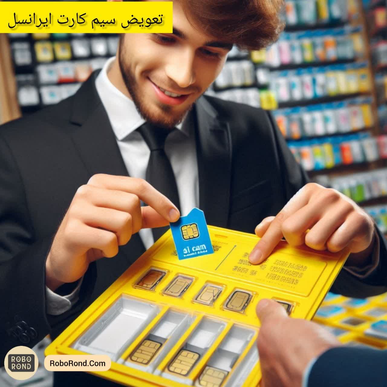 تعویض سیم کارت ایرانسل