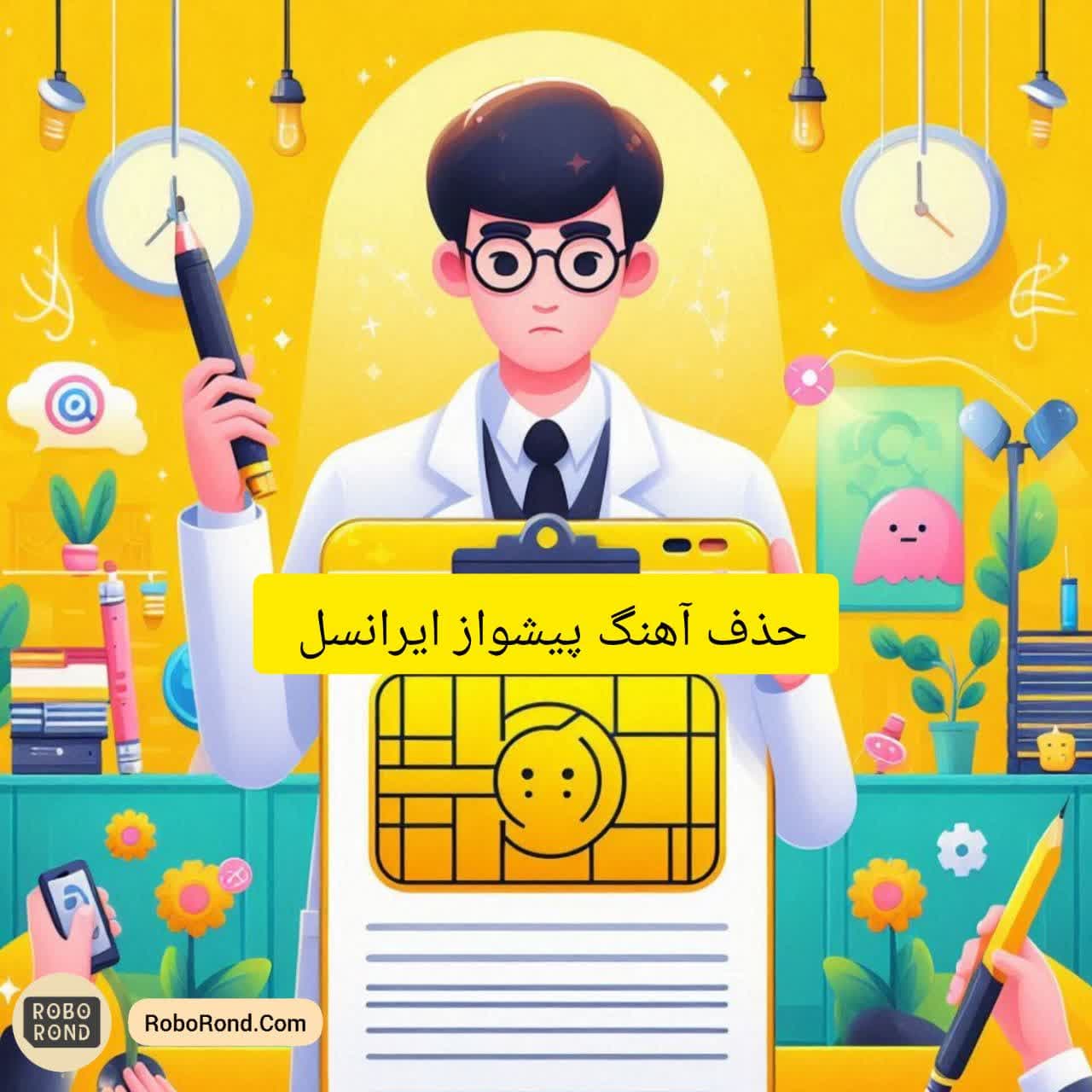 حذف آهنگ پیشواز ایرانسل