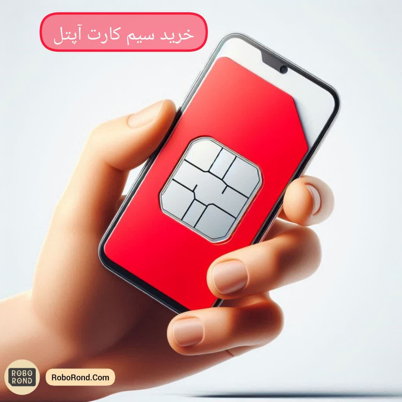 خرید سیم کارت آپتل