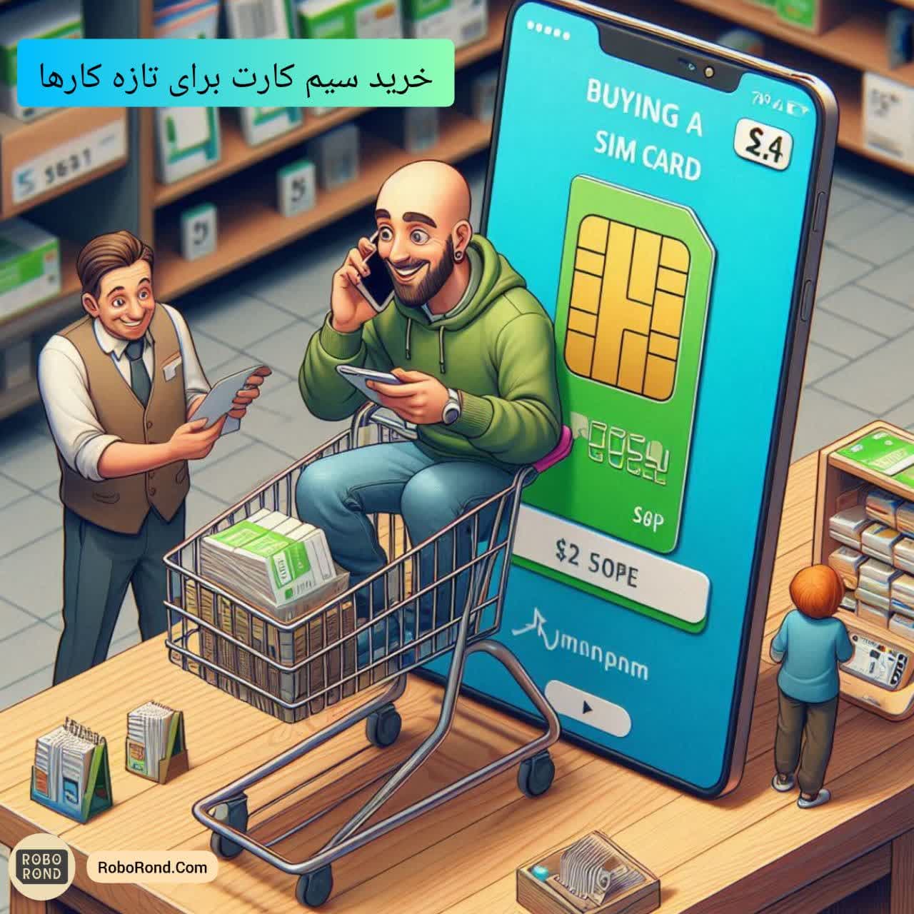 خرید سیم کارت برای تازه کارها